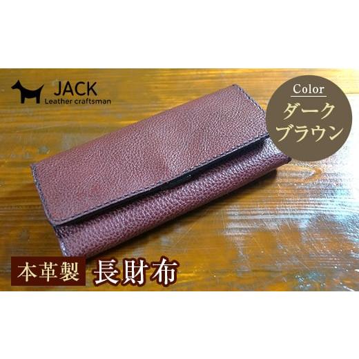 ふるさと納税 財布 山口県 山陽小野田市 本革製長財布 (小銭・カード・お札ほか) ダークブラウン 財布 長財布 ウォレット 本革 レザー 革製品 贈り物 ギフト …