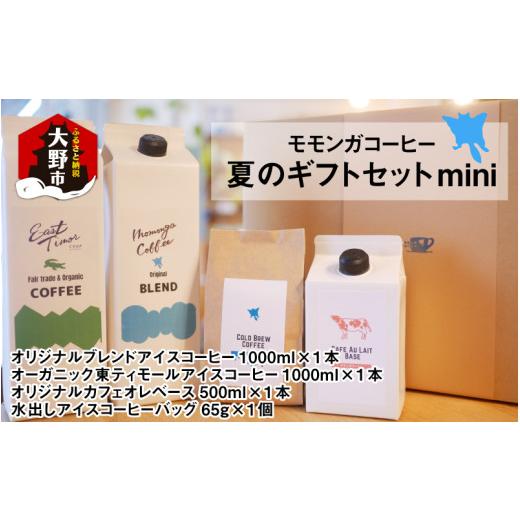 ふるさと納税 コーヒー 飲料 福井県 大野市 モモンガコーヒー夏のギフトセットmini お中元