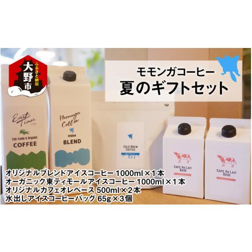 ふるさと納税 コーヒー 飲料 福井県 大野市 モモンガコーヒー夏のギフトセット お中元