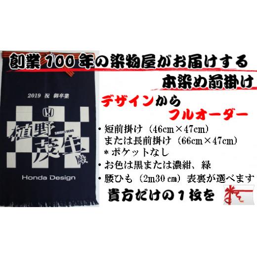 ふるさと納税 ファッション 岩手県 花巻市 フルオーダー硫化本染め帆前掛け(１枚) 835の画像