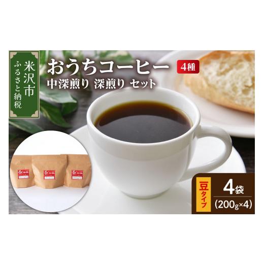 ふるさと納税 コーヒー コーヒー豆 山形県 米沢市 ダブル焙煎 / 豆タイプ 家庭用 おうち コーヒー 4種 計 800g [ 中深煎り 深煎り セット ] ( 1袋 200g ) …
