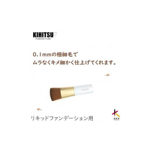 ふるさと納税 美容 広島県 熊野町 熊野化粧筆 リキッドファンデーションブラシ ホワイト 熊野化粧筆 リキッドファンデーションブラシ ホワイト