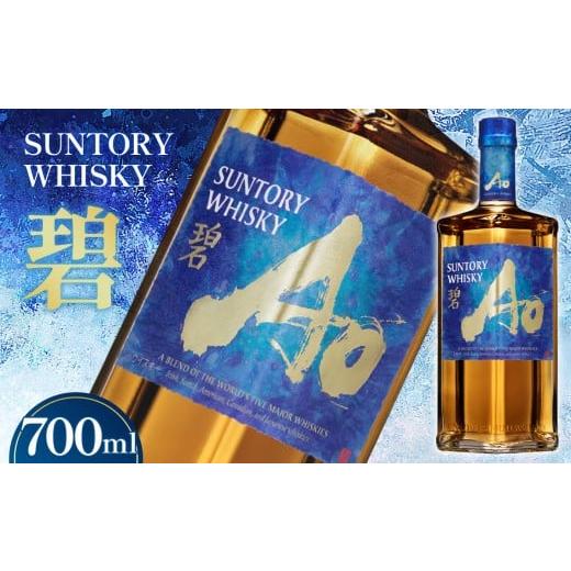 ふるさと納税 ウイスキー 大阪府 島本町 サントリーウイスキー 碧Ao 43° 700ml瓶 / お酒 世界ウイスキー ブレンドウイスキー 山崎蒸溜所 原酒ブレンド 43度…