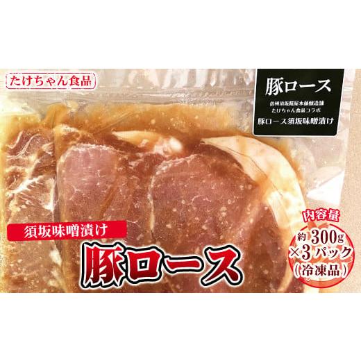 ふるさと納税 長野県 須坂市 豚ロース 須坂味噌漬け 300g×3パック(冷凍品)[たけちゃん食品]