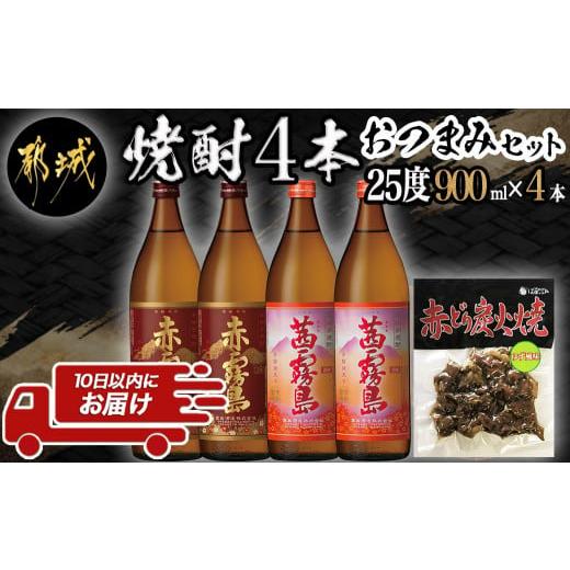 ふるさと納税 宮崎県 都城市 香美脆味!焼酎4本おつまみセット ≪みやこんじょ特急便≫_16-2002_(都城市) 本格焼酎 赤霧島 茜霧島 900ml 25度 赤鶏炭火焼 柚子…｜furusatochoice｜02