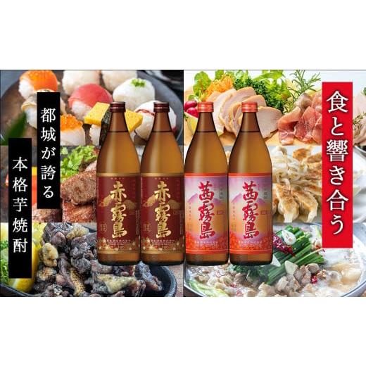 ふるさと納税 宮崎県 都城市 香美脆味!焼酎4本おつまみセット ≪みやこんじょ特急便≫_16-2002_(都城市) 本格焼酎 赤霧島 茜霧島 900ml 25度 赤鶏炭火焼 柚子…｜furusatochoice｜04