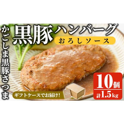 ふるさと納税 鹿児島県 姶良市 a679 「かごしま黒豚さつま」黒豚ハンバーグおろしソース計1.5kg!(150g×10パック)鹿児島県産黒豚をスチームオーブンで焼き上…