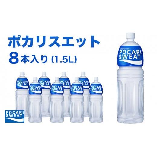 ふるさと納税 静岡県 袋井市 ポカリスエット 1.5L × 8本 大塚製薬 ポカリ スポーツドリンク スポーツ イオン飲料 トレーニング アウトドア 飲み物 熱中症対策…｜furusatochoice｜02