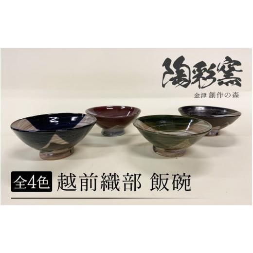 ふるさと納税 民芸品・工芸品 福井県 あわら市 (カラ−:青色)越前オリベ飯碗 aw052-a003_01 青色