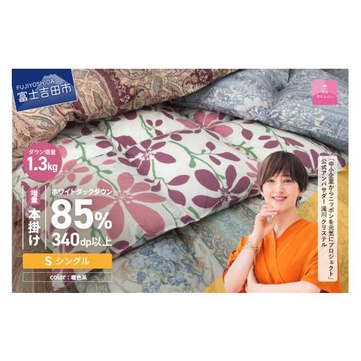 ふるさと納税 タオル・寝具 掛け布団 山梨県 富士吉田市 数量限定 緊急支援品 訳あり 11月発送 甲州羽毛ふとん 本掛け布団 増量1.3kg (シングル/お任せ柄…