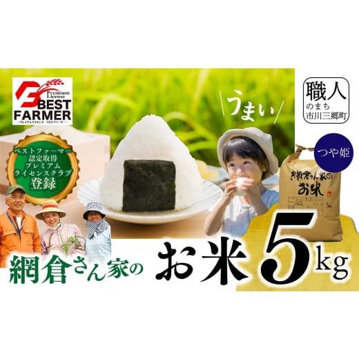 ふるさと納税 米 つや姫 山梨県 市川三郷町 先行予約 R7年度産新米 山梨県産:つや姫 網倉さん家のお米(白米) 5839-9298 白米