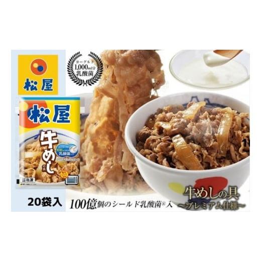 ふるさと納税 惣菜・レトルト 冷凍 埼玉県 嵐山町 牛丼 松屋 乳酸菌入 プレミアム仕様 牛めしの具 20個 冷凍 セット　 牛めし 冷凍食品 食品 惣菜_1