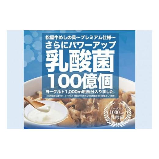 ふるさと納税 惣菜・レトルト 冷凍 埼玉県 嵐山町 牛丼 松屋 乳酸菌入 プレミアム仕様 牛めしの具 20個 冷凍 セット　 牛めし 冷凍食品 食品 惣菜_2