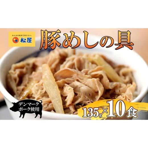 ふるさと納税 惣菜・レトルト 冷凍 埼玉県 嵐山町 豚丼 松屋 豚めしの具 10個 135g×10個冷凍 セット お肉 豚 冷凍 時短 簡単 便利 保存 ストック 総菜 夕食 …