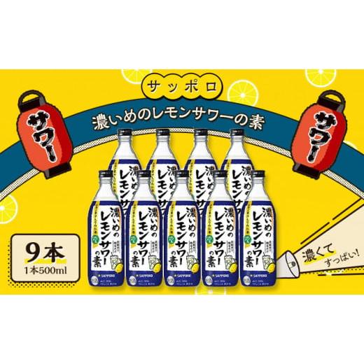 ふるさと納税 岡山県 赤磐市 サッポロ 濃いめの レモンサワー の素 9本（1本500ml）  お酒 洋酒 リキュール類 レモン サワー 檸檬｜furusatochoice｜02