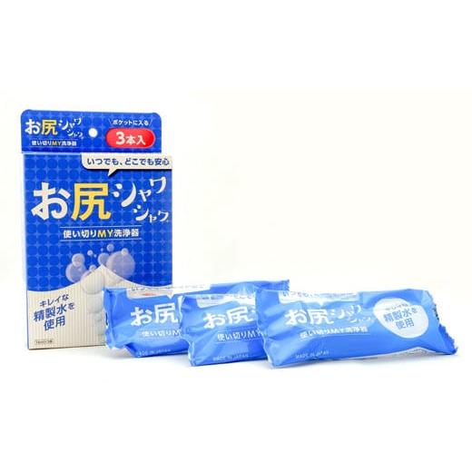 ふるさと納税 北海道 石狩市 590003 使い切りMY洗浄器「お尻シャワシャワ」8箱セット｜furusatochoice｜02