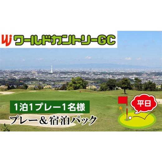 ふるさと納税 ゴルフ場利用券 大阪府 河南町 ワールドカントリーGC 平日 プレー＆宿泊パック1泊1プレー1名様 ／ ゴルフ 平日 宿泊付き プレイチケット 1泊1ラ…の画像