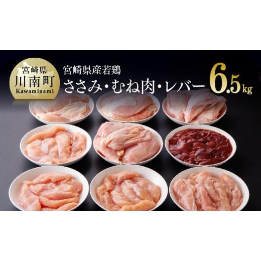ふるさと納税 宮崎県 川南町 宮崎県産若鶏6.5kg(ささみ・むね・レバー)肉 鶏 鶏肉