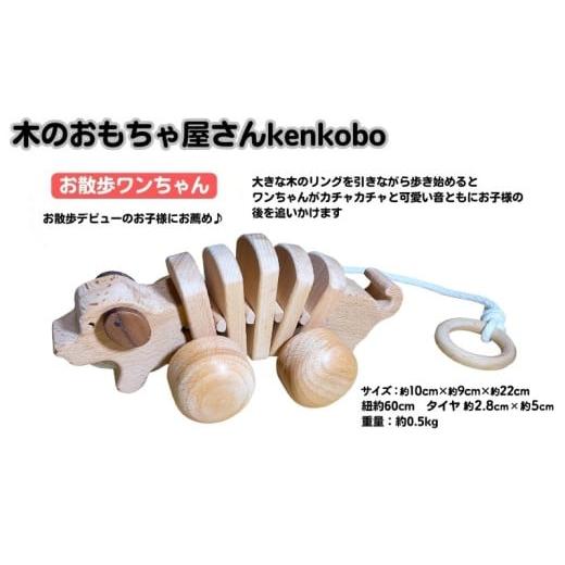 ふるさと納税 雑貨・日用品 玩具 愛知県 日進市 手作り木のおもちゃ お散歩ワンちゃん No.5229-0356の画像