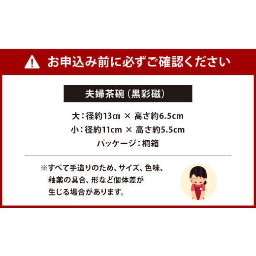 ふるさと納税 福岡県 北九州市 こだわりの白磁 夫婦 茶碗 セット（桐箱入り）／ 黒彩磁 大容量サイズ 夫婦茶碗｜furusatochoice｜03