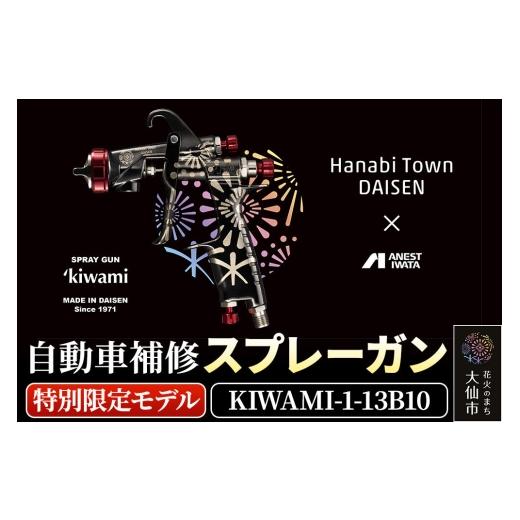 ふるさと納税 雑貨・日用品 秋田県 大仙市 3.自動車補修スプレーガン 特別限定モデル KIWAMI-1-13B10_1