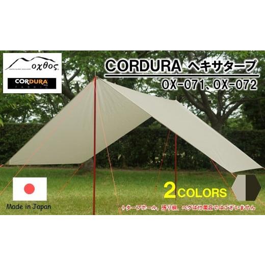 ふるさと納税 石川県 羽咋市 [R202] oxtos CORDURA ヘキサタープ [グレージュ / (OX-071)] グレージュ / (OX-071)