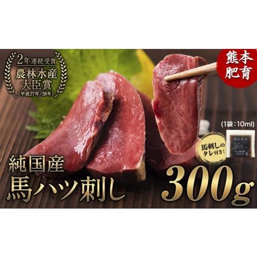 ふるさと納税 馬肉 熊本県 玉東町 馬ハツ刺し ブロック 50g×6ブロック 300g 馬ハツ(心臓) 国産 熊本肥育 冷凍 生食用 たれ付き(10ml×3袋) 肉 馬刺し 馬肉 絶…