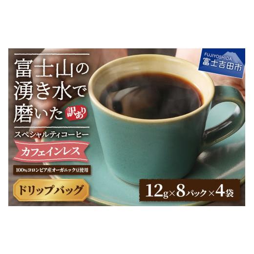 ふるさと納税 コーヒー ドリップ 山梨県 富士吉田市 訳あり カフェインレスコーヒー デカフェ 富士山の湧き水で磨いた スペシャルティコーヒーセット ドリッ…