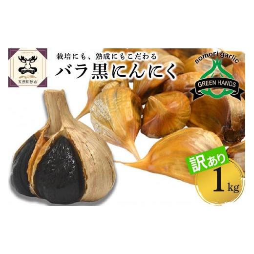 ふるさと納税 青森県 五所川原市 【訳あり】青森県産 黒にんにくバラ1kg（500g×2）｜furusatochoice｜02