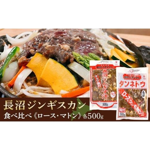 ふるさと納税 北海道 長沼町 長沼ジンギスカン食べ比べセット！ロース500ｇ・マトン500ｇ｜furusatochoice｜02