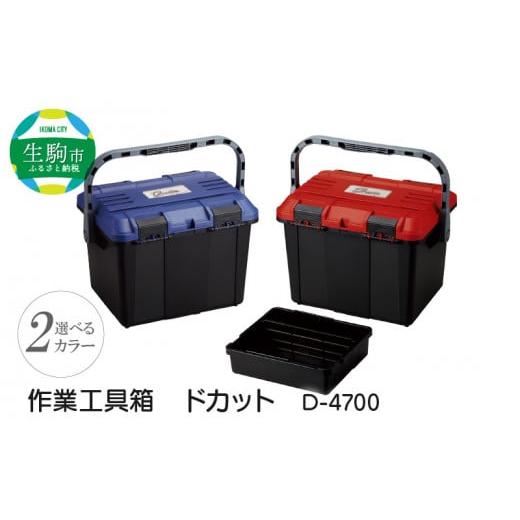 ふるさと納税 奈良県 生駒市 作業工具箱 ドカット D-4700(赤) 赤