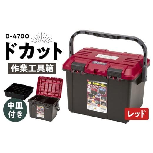 ふるさと納税 雑貨・日用品 奈良県 生駒市 作業工具箱 ドカット D-4700(赤) 赤