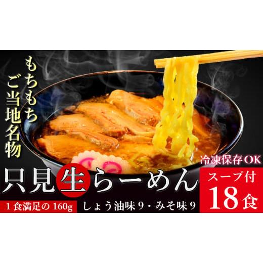 ふるさと納税 福島県 只見町 只見生らーめん 18食 スープ付 (しょう油味、みそ味)/冷蔵便 