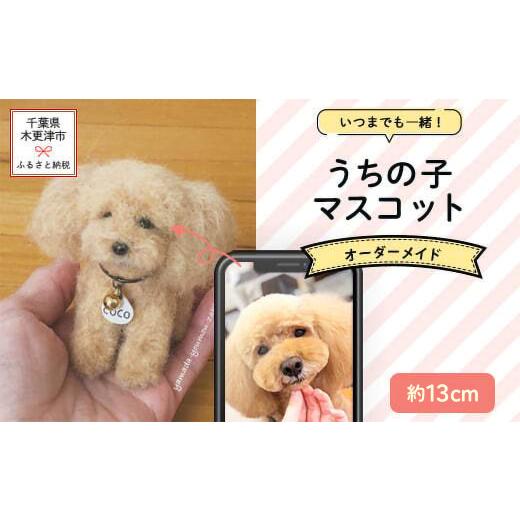 ふるさと納税 雑貨・日用品 ぬいぐるみ 千葉県 木更津市 KH002 いつまでも一緒 うちの子マスコット約13cm 羊毛フェルト犬猫オーダーのお店「山田羊毛雑貨店」…
