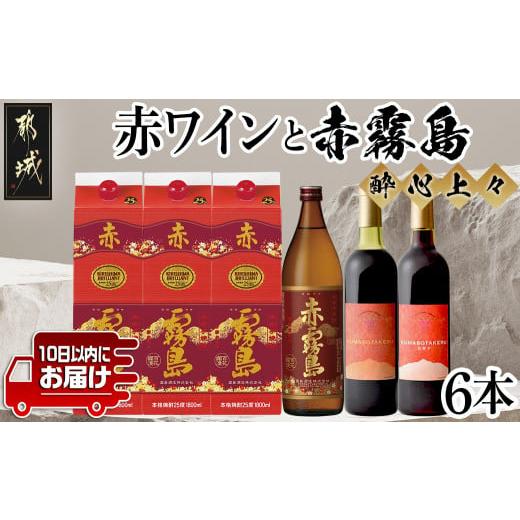 ふるさと納税 焼酎 いも 宮崎県 都城市 酔心上々 赤ワインと赤霧島 6本セット みやこんじょ特急便 _34-20-003_(都城市) 霧島酒造 赤霧島 25度 900ml 1.8L パッ…