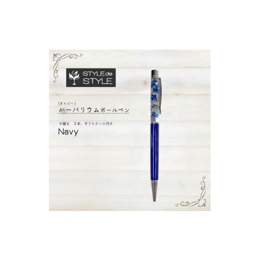 ふるさと納税 文房具・玩具 ボールペン 茨城県 高萩市 ハーバリウムボールペン (ネイビー) AL-4 ハーバリウムボールペン (ネイビー)