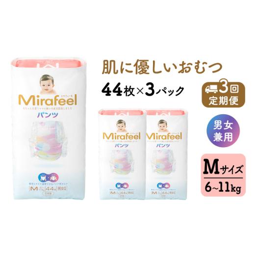ふるさと納税 雑貨・日装具 静岡県 浜松市  3カ月定期便 お襁褓 ミラフィール M大きさ（6〜11kg）1箱（132枚）×3回 ズボン下印字機 乳幼児用 お襁褓 オムツ パ…
