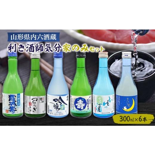 ふるさと納税 山形県 山形市 山形県内六酒蔵利き酒師気分家のみセット(300ml×6本) FZ22-566 山形 山形県 山形市 日本酒