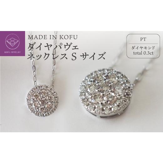 ふるさと納税 アクセサリー ネックレス 山梨県 甲府市 甲府ジュエリー MADE IN KOFU PT900/PT850 ダイヤパヴェネックレス Sサイズ TI-486 プラチナ