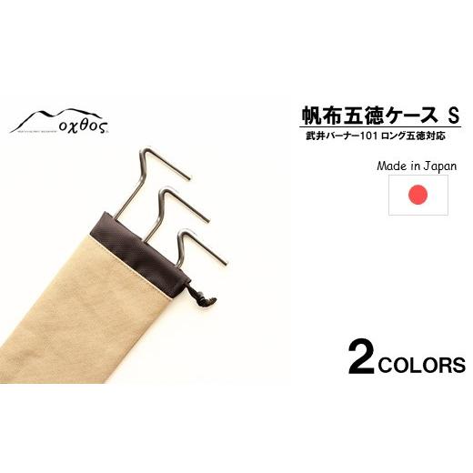 ふるさと納税 雑貨・日用品 石川県 羽咋市 カーキ oxtos 帆布 五徳 ケース S アウトドア用品 キャンプ用品 キャンプギア バーナー ガスコンロ BBQ用品 キャン…
