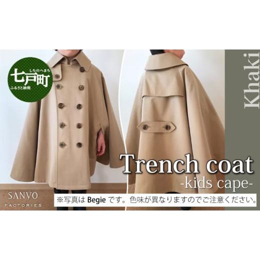 ふるさと納税 服 子供 青森県 七戸町 The Trench トレンチコート 子供用 カーキ 子供用 トレンチコート コート 撥水性 汚れ防止 ギャバジン ライナー付き 水…