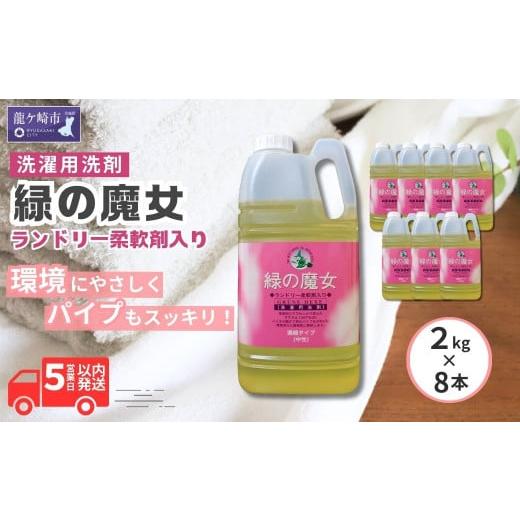 ふるさと納税 茨城県 龍ケ崎市 すすぎ一回で、「節水、節電、時間短縮」を実現。 緑の魔女ランドリー柔軟剤入り2kg×8本セット[洗剤 液体 環境配慮 洗濯 1万…