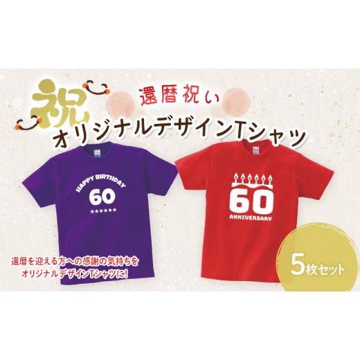 ふるさと納税 雑貨・日用品 佐賀県 鳥栖市 還暦祝い オリジナル 