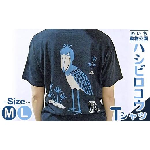 ふるさと納税 高知県 香南市 ハシビロコウTシャツ ni-0004:配送情報備考Lサイズ ハシビロコウTシャツLサイズ