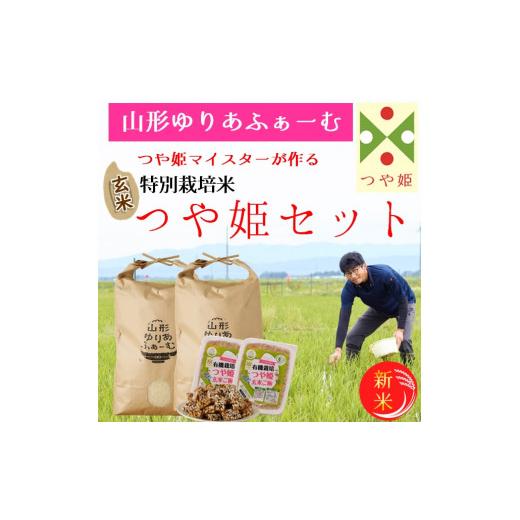 ふるさと納税 米 つや姫 山形県 三川町 令和8年産・玄米 山形ゆりあふぁーむ「つや姫マイスター」が作る 特別栽培米つや姫10kgセット(新米予約) 10月中旬頃…
