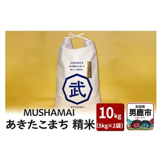 ふるさと納税 米 あきたこまち 秋田県 男鹿市 MUSHAMAI あきたこまち「こだわり米」10kg(5kg×2袋)お米 精米 令和7年産 秋田県 男鹿市