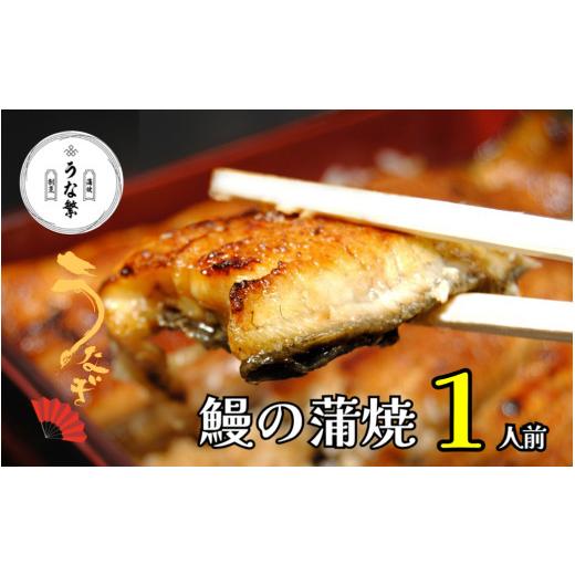 ふるさと納税 うなぎ 静岡県 清水町 うなぎ 蒲焼 真空パック 1人前 うな繁 うな重 ひつまぶし たれ付き お中元 ギフト 富士山 湧水 ウナギ 鰻 土用 丑の日 個…
