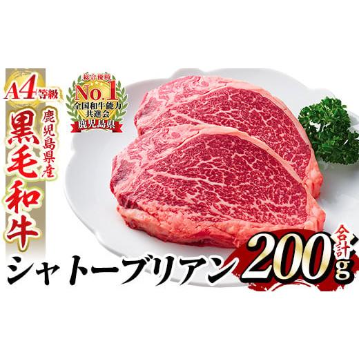 ふるさと納税 牛肉 鹿児島県 姶良市 a269 A4等級 以上 鹿児島産黒毛和牛・シャトーブリアン2枚(合計200g) 財宝 国産 牛肉 希少部位 フィレ ステーキ シャトー…