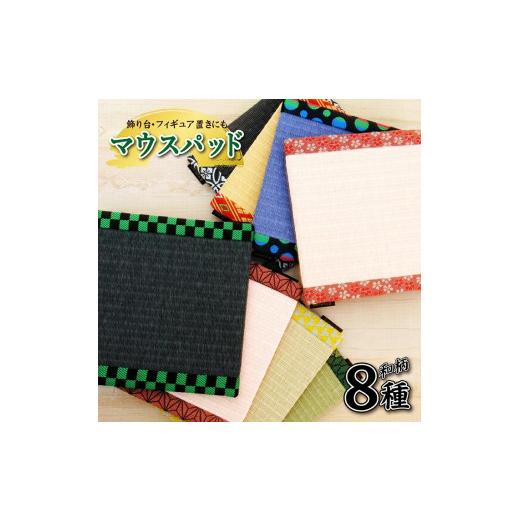 ふるさと納税 雑貨・日用品 山形県 酒田市 畳の縁で制作 マウスパッド 1個 (市松模様〔緑〕) SZ0066 市松模様〔緑〕