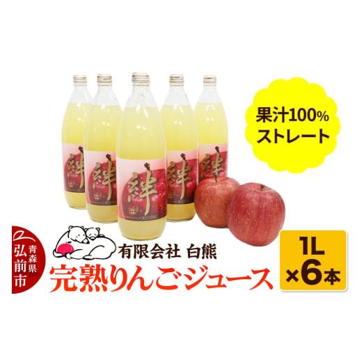 ふるさと納税 果汁飲料 りんご 青森県 弘前市 寄附金額見直しました シロクマ 完熟りんごジュース1L×6本 計6L(果汁100%ストレート・オリジナルブレンド) …